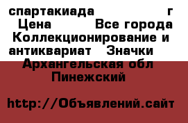 12.1) спартакиада : 1960 - 1961 г › Цена ­ 290 - Все города Коллекционирование и антиквариат » Значки   . Архангельская обл.,Пинежский 